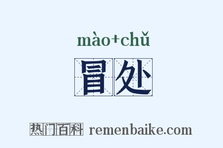 冒处是什么意思的图片